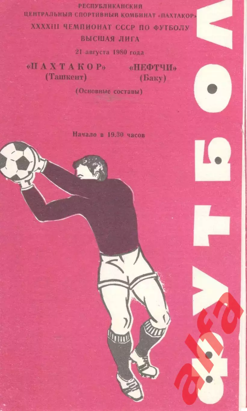 Пахтакор Ташкент - Нефтчи Баку 21.08.1980.