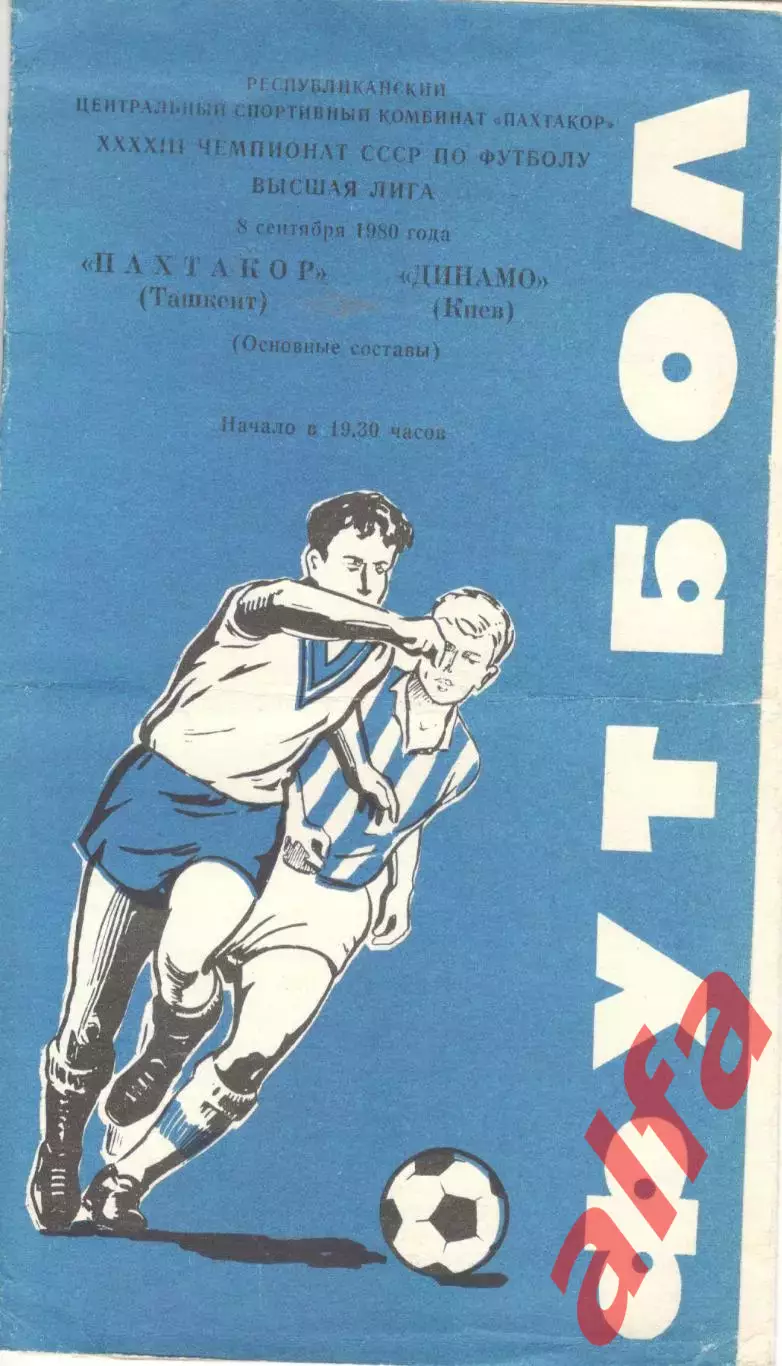 Пахтакор Ташкент - Динамо Киев 08.09.1980.