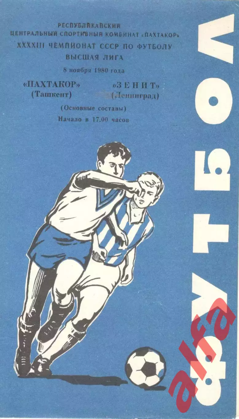 Пахтакор Ташкент - Зенит Ленинград 08.11.1980.