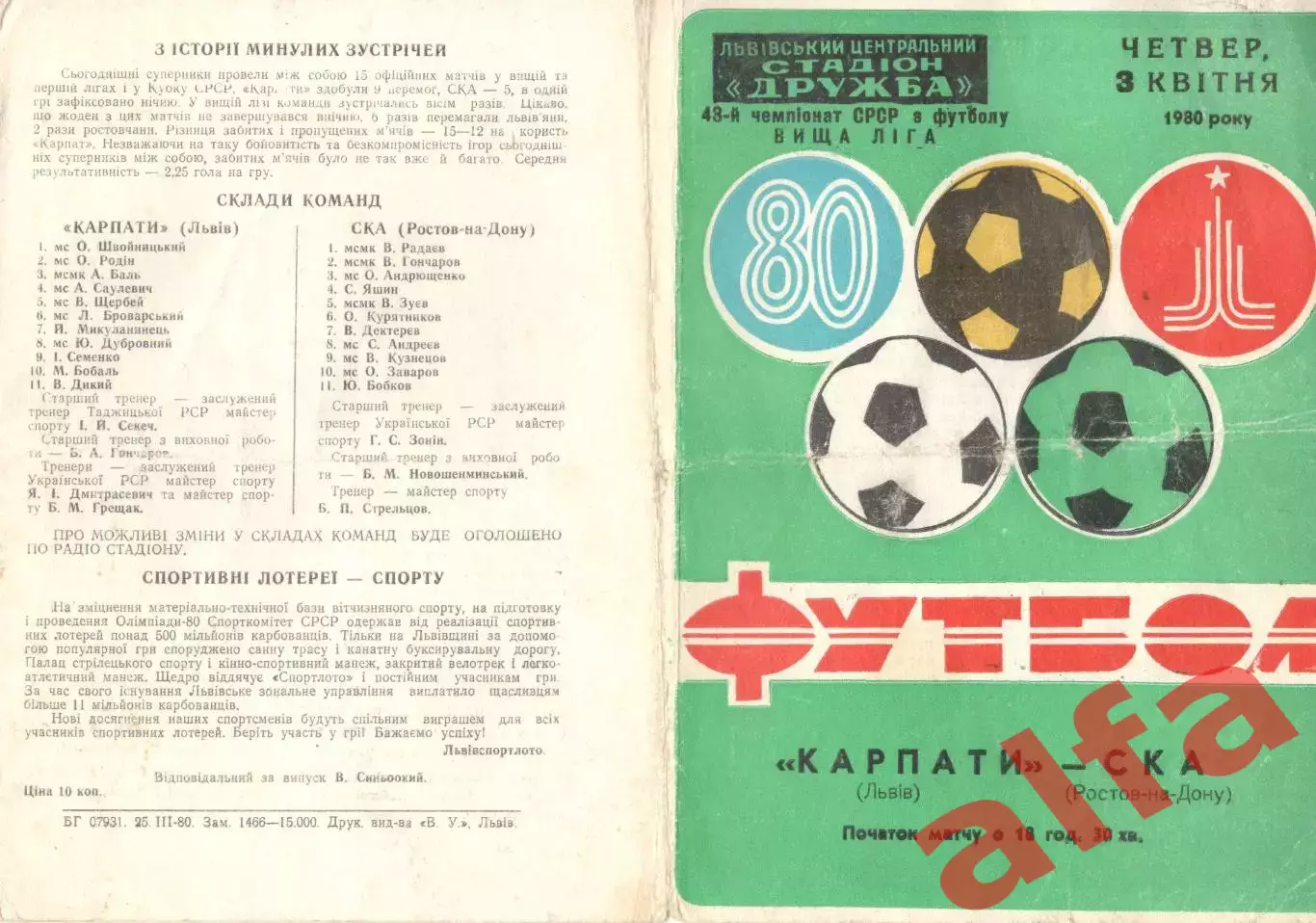 Карпаты Львов - СКА Ростов-на-Дону 03.04.1980.