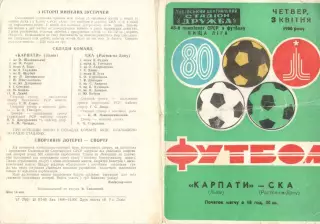 Карпаты Львов - СКА Ростов-на-Дону 03.04.1980.