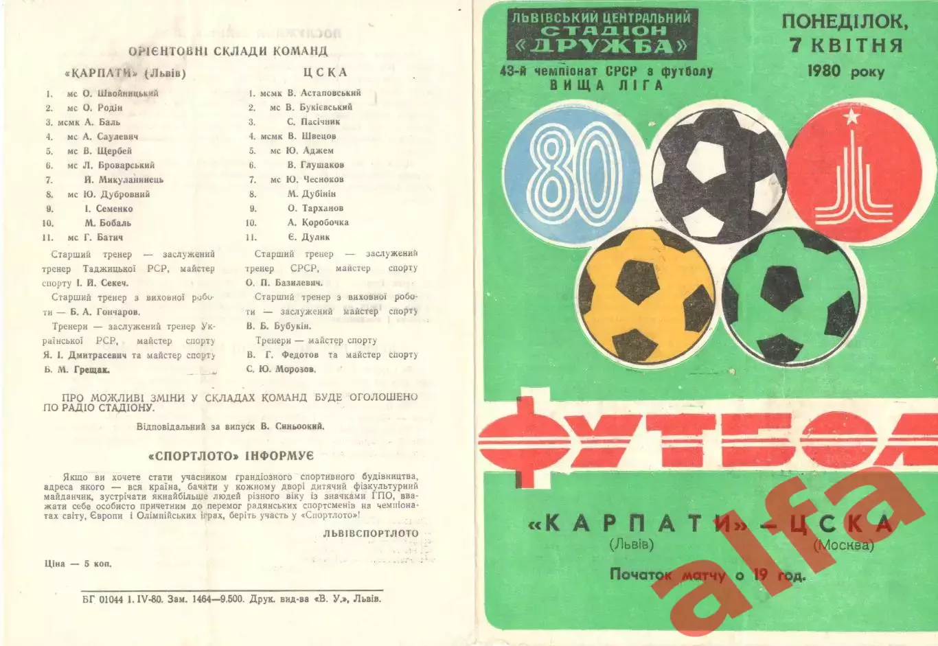 Карпаты Львов - ЦСКА 07.04.1980.