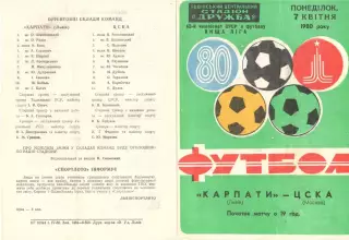 Карпаты Львов - ЦСКА 07.04.1980.