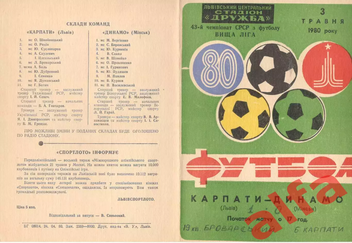 Карпаты Львов - Динамо Минск 03.05.1980.