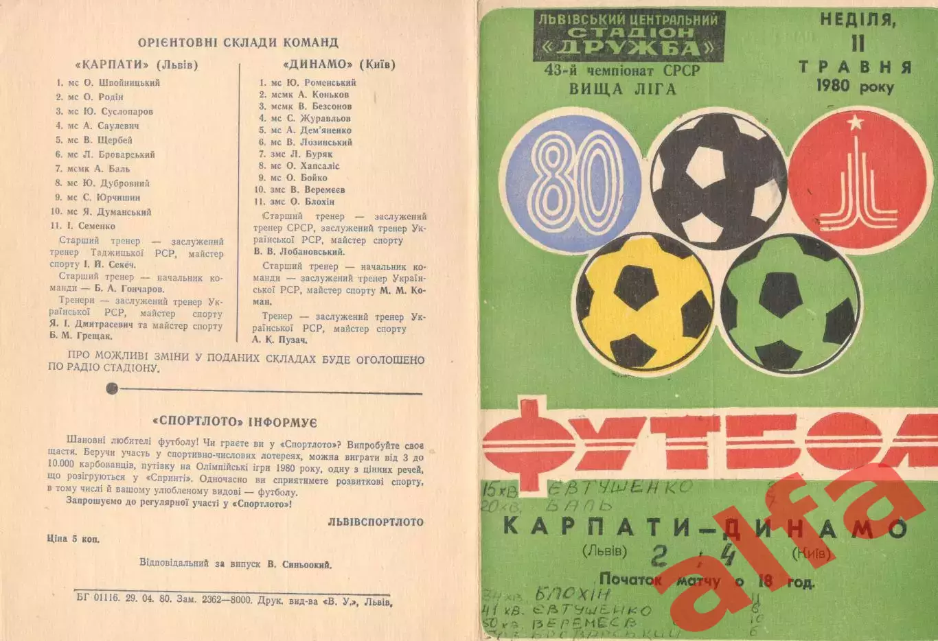 Карпаты Львов - Динамо Киев 11.05.1980.