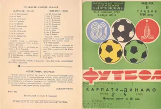 Карпаты Львов - Динамо Киев 11.05.1980.