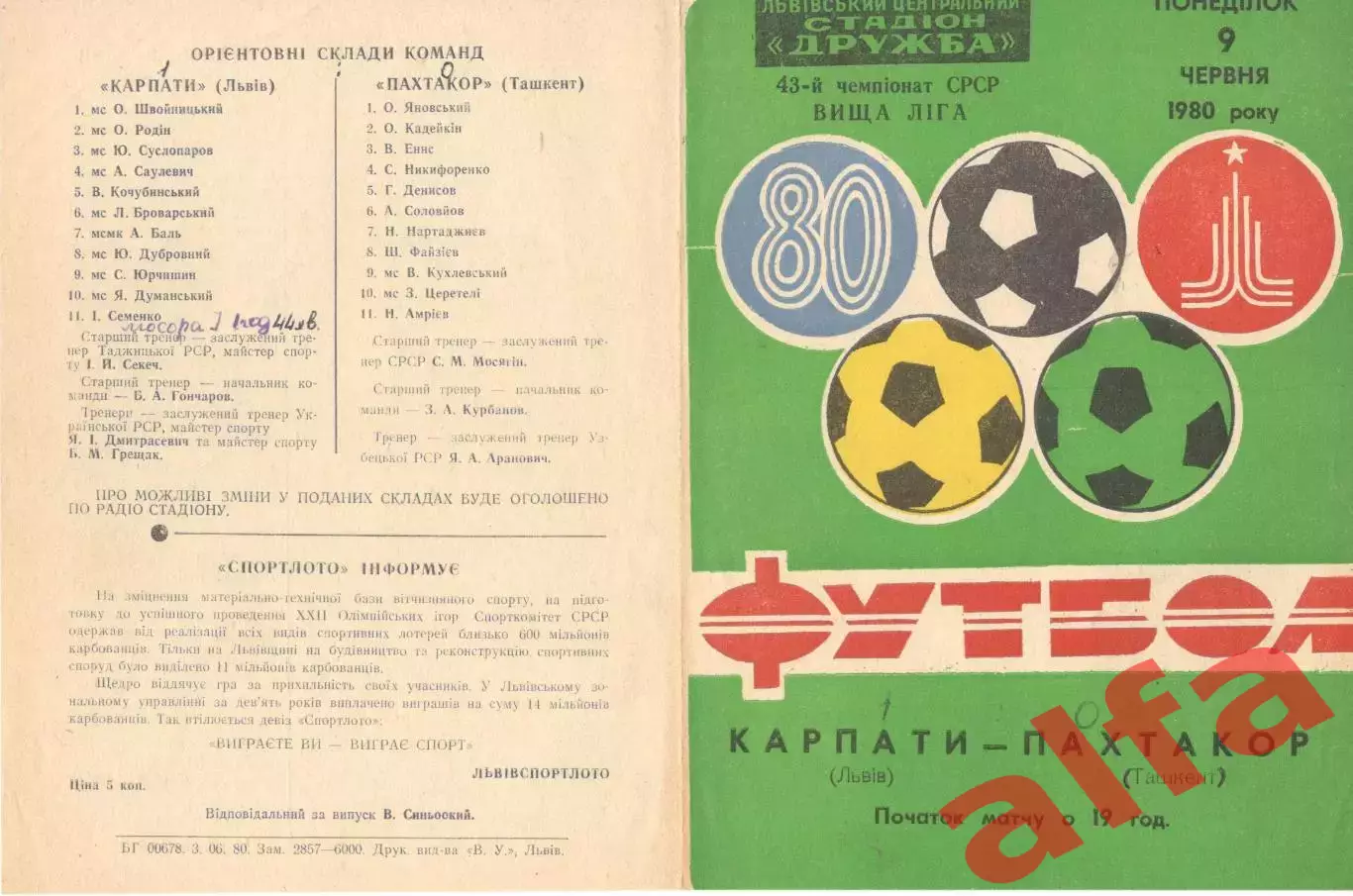 Карпаты Львов - Пахтакор Ташкент 09.06.1980.