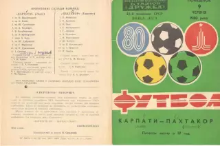 Карпаты Львов - Пахтакор Ташкент 09.06.1980.