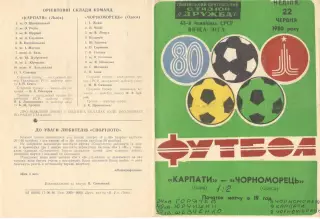 Карпаты Львов - Черноморец Одесса 22.06.1980.