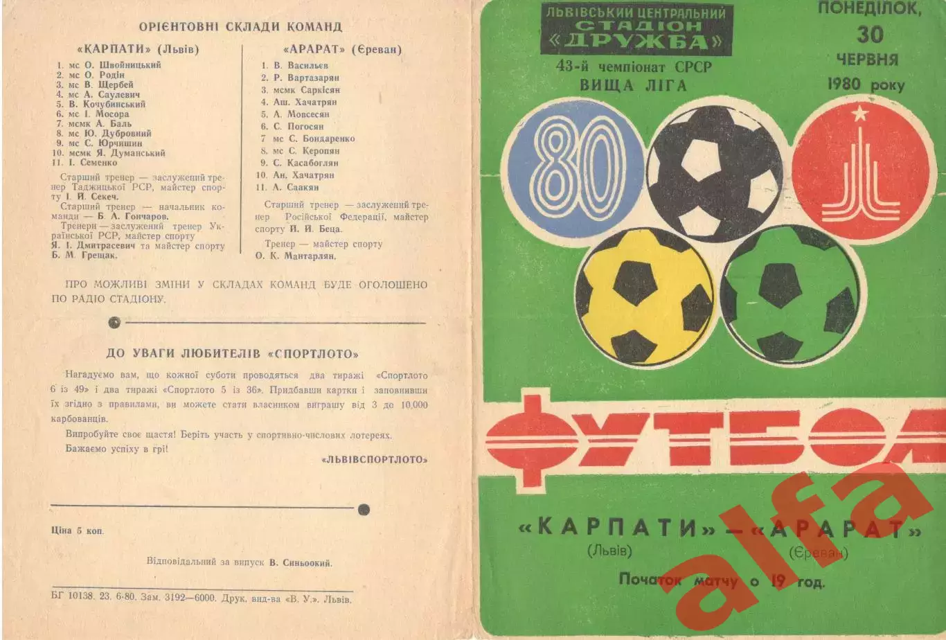 Карпаты Львов - Арарат Ереван 30.06.1980.