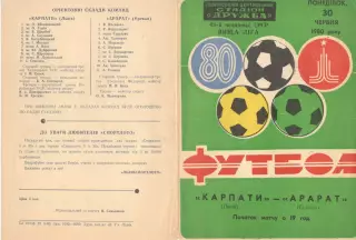 Карпаты Львов - Арарат Ереван 30.06.1980.