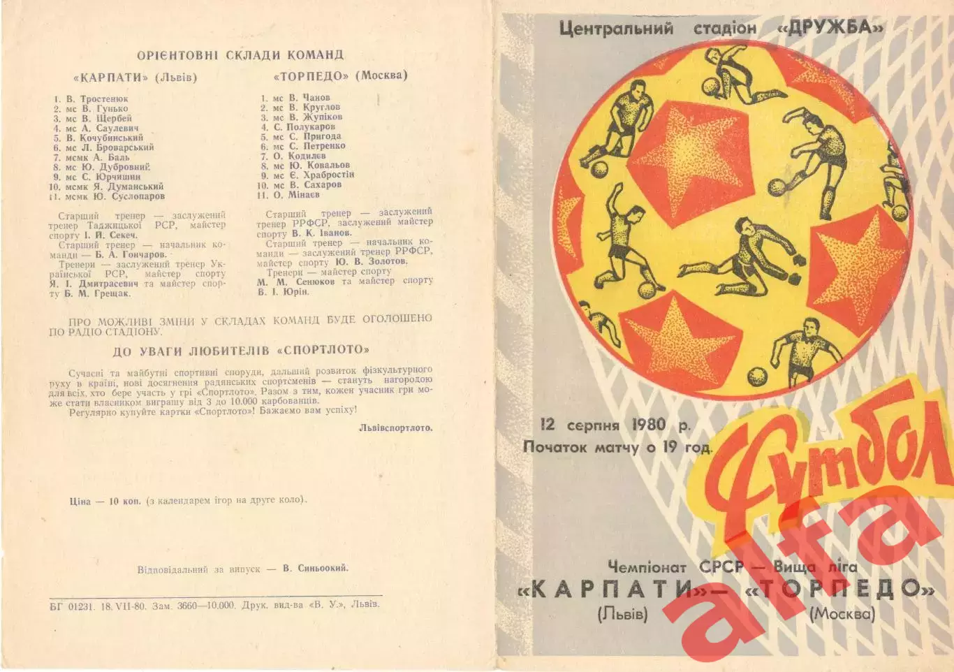 Карпаты Львов - Торпедо Москва 12.08.1980.