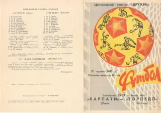 Карпаты Львов - Торпедо Москва 12.08.1980.