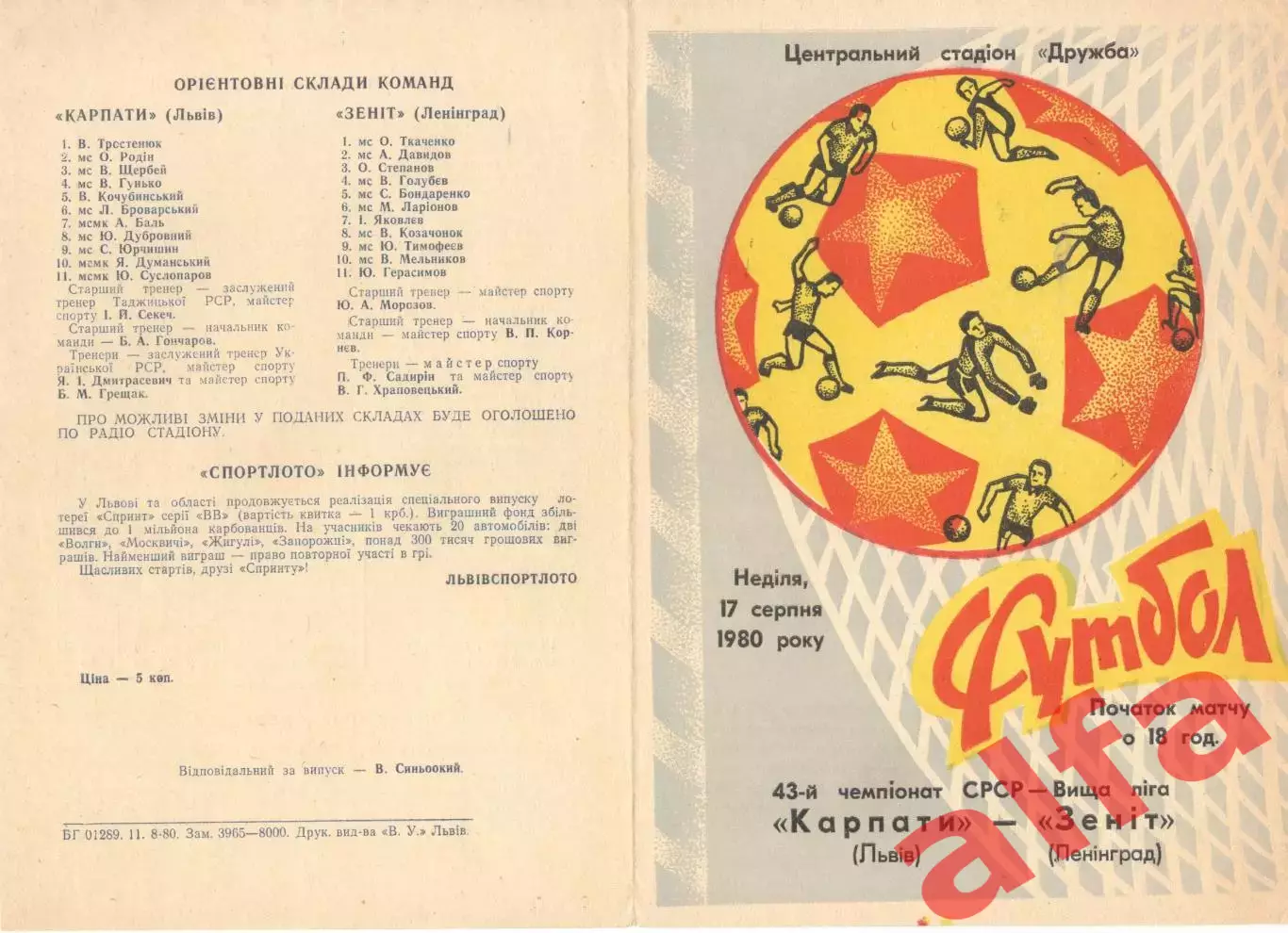 Карпаты Львов - Зенит Ленинград 17.08.1980.