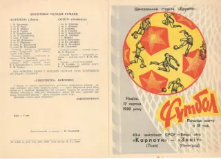 Карпаты Львов - Зенит Ленинград 17.08.1980.