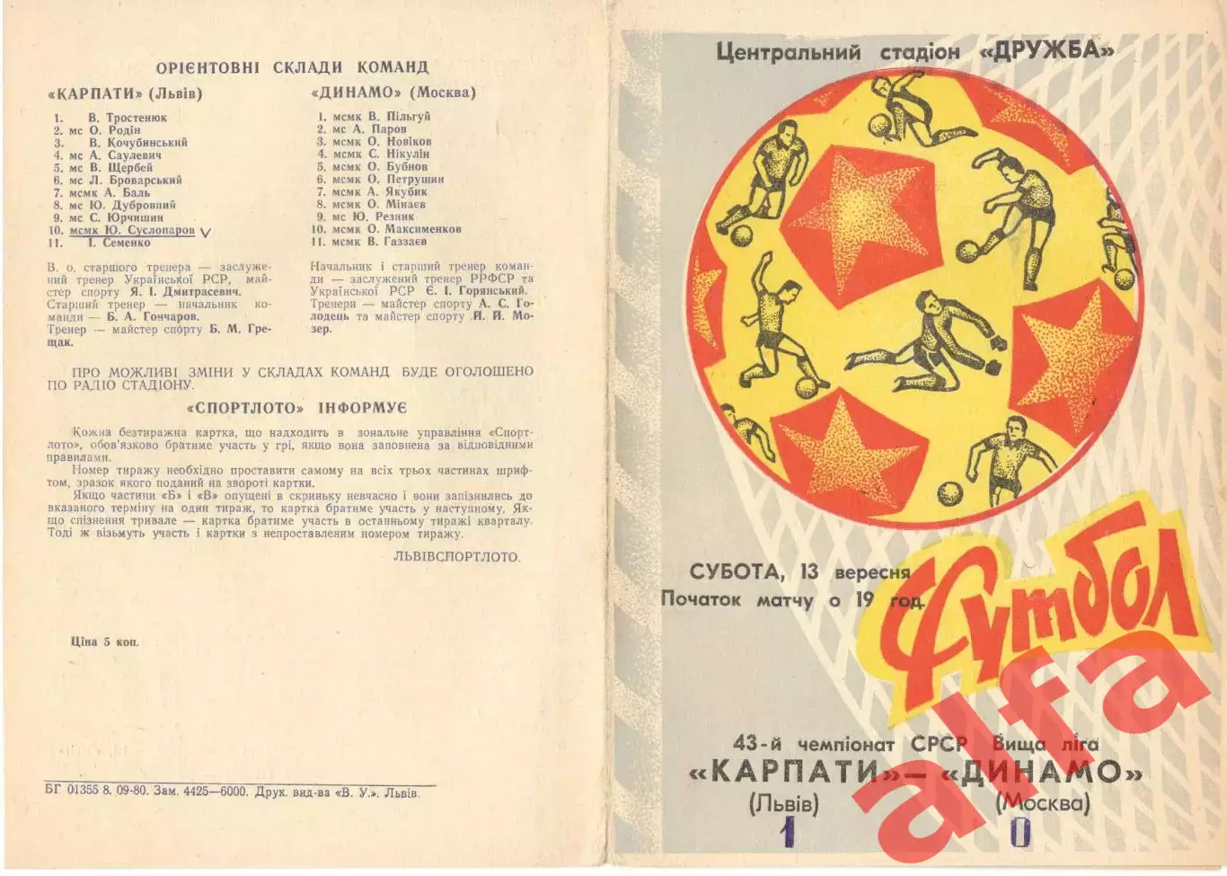 Карпаты Львов - Динамо Москва 13.09.1980.