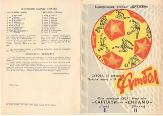 Карпаты Львов - Динамо Москва 13.09.1980.