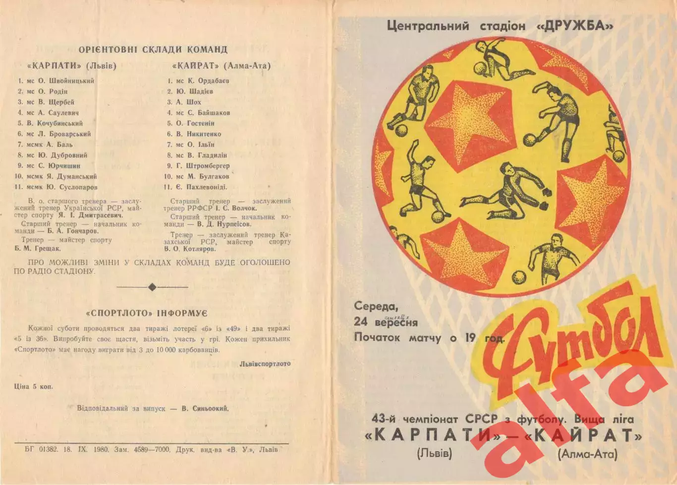 Карпаты Львов - Кайрат Алма-Ата 24.09.1980.