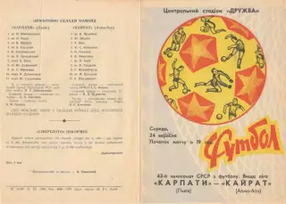 Карпаты Львов - Кайрат Алма-Ата 24.09.1980.