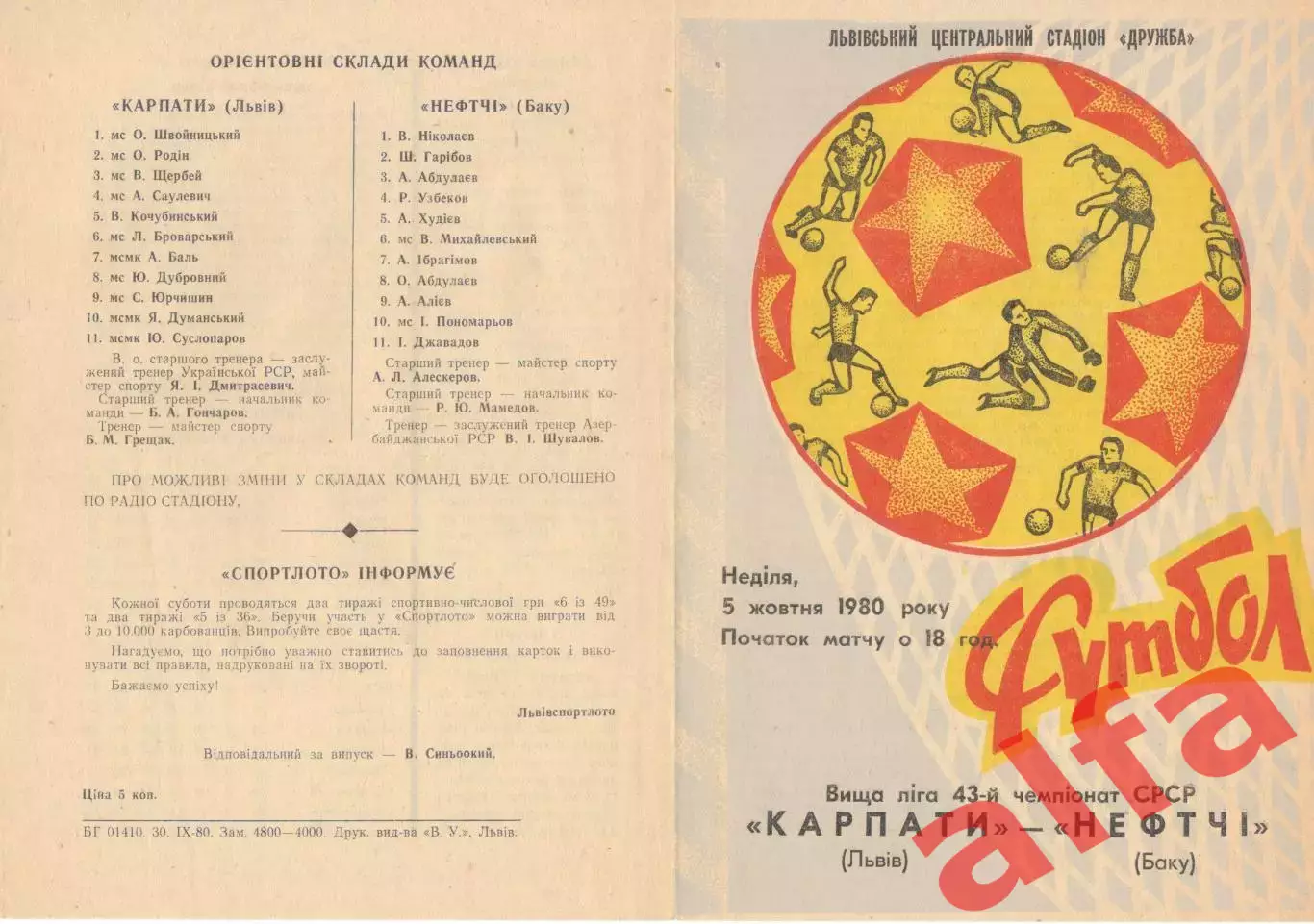 Карпаты Львов - Нефтчи Баку 05.10.1980.
