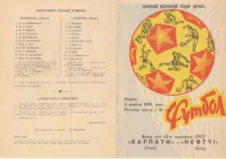 Карпаты Львов - Нефтчи Баку 05.10.1980.