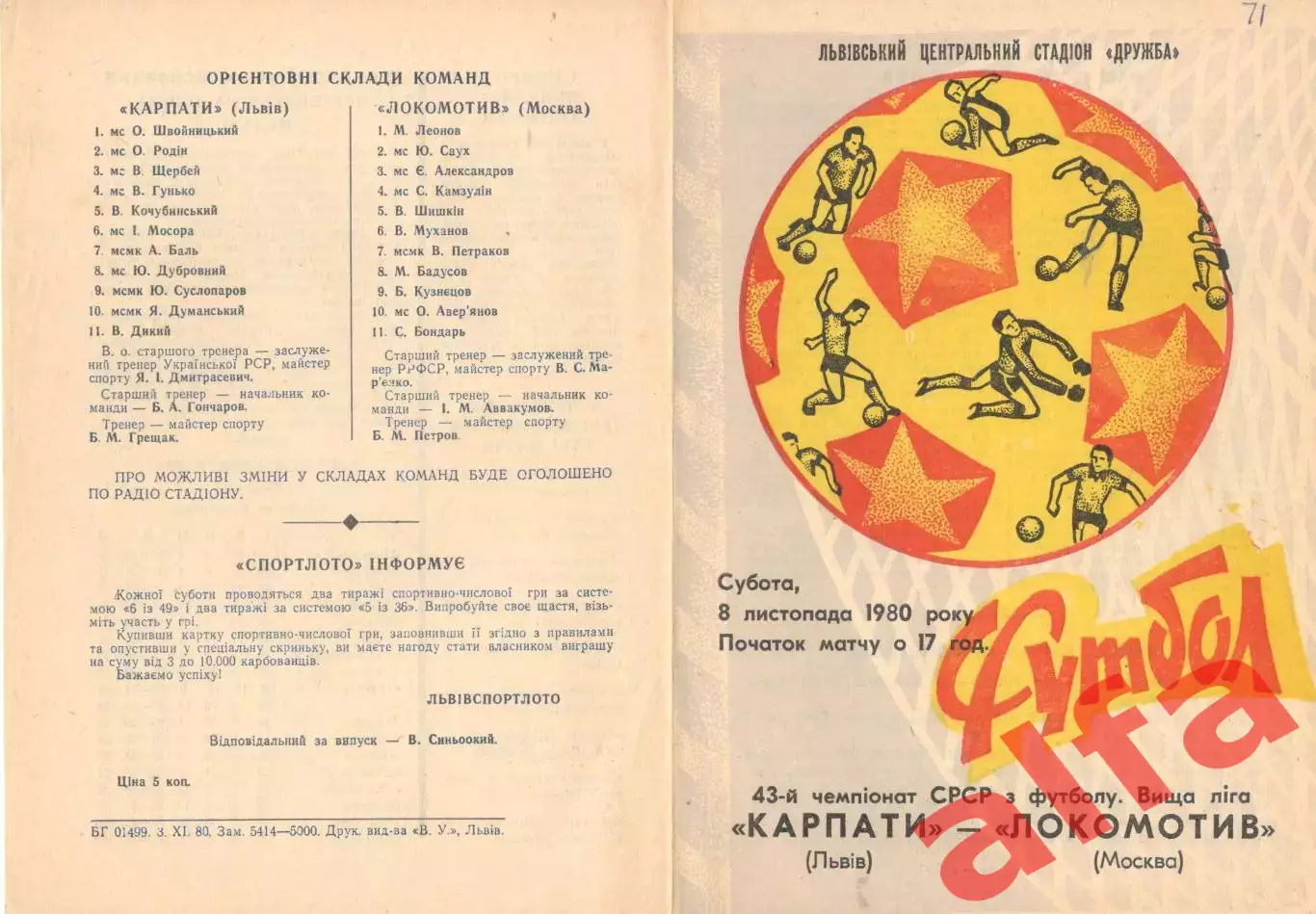 Карпаты Львов - Локомотив Москва 08.11.1980.