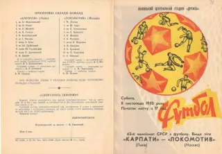 Карпаты Львов - Локомотив Москва 08.11.1980.
