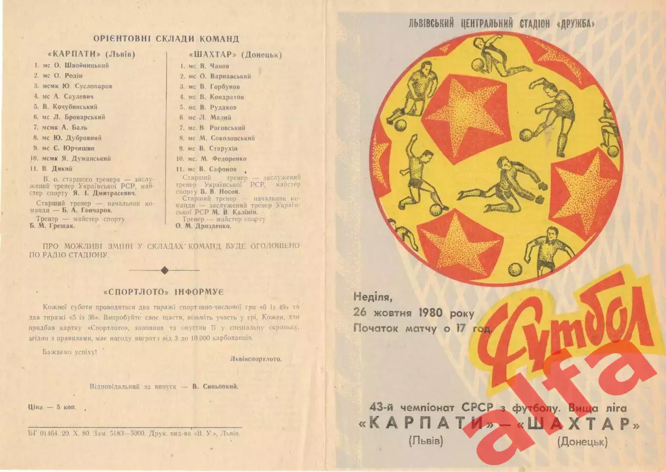 Карпаты Львов - Шахтер Донецк 26.10.1980.