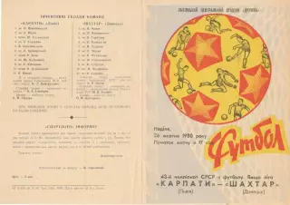 Карпаты Львов - Шахтер Донецк 26.10.1980.