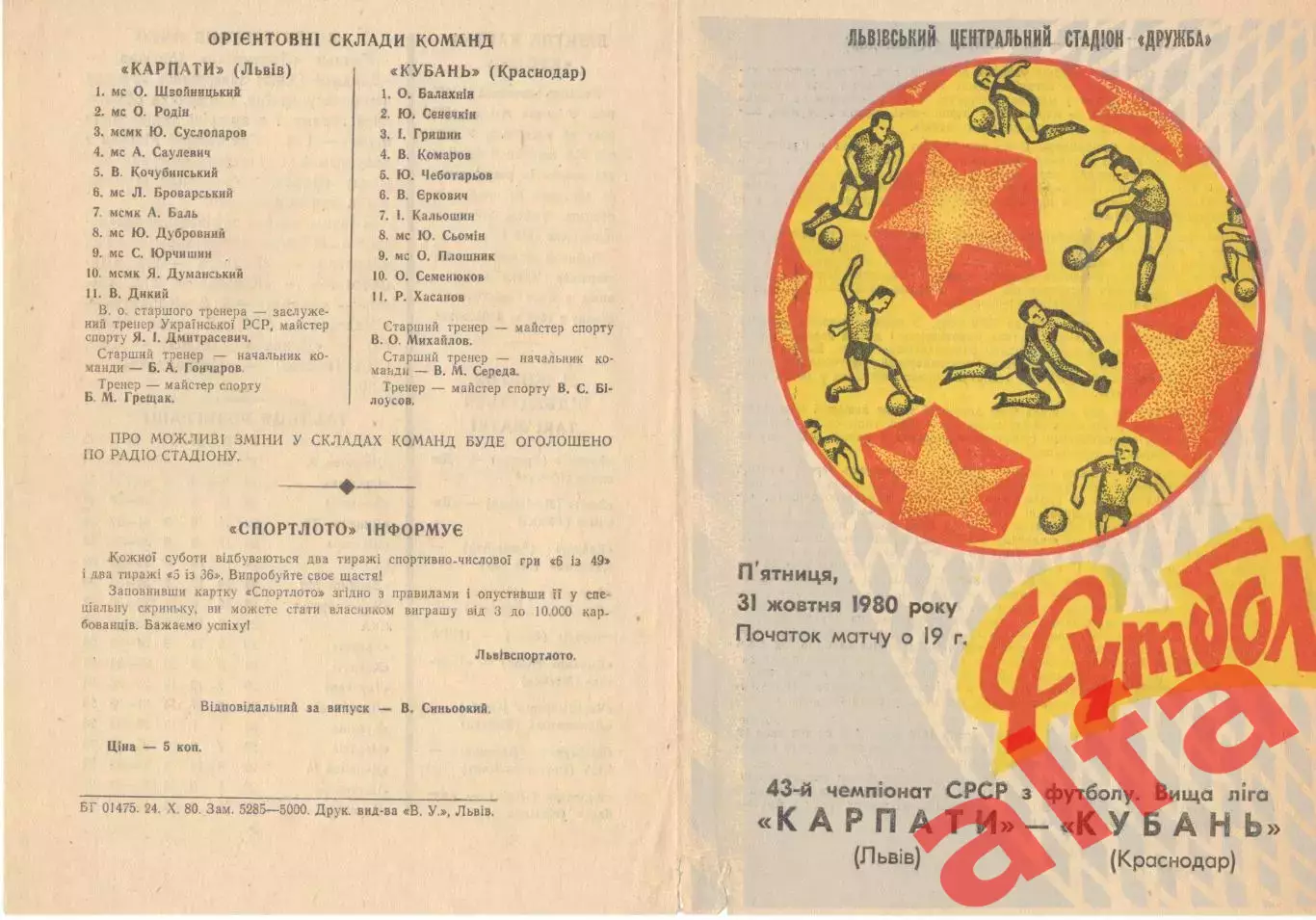 Карпаты Львов - Кубань Краснодар 31.10.1980.