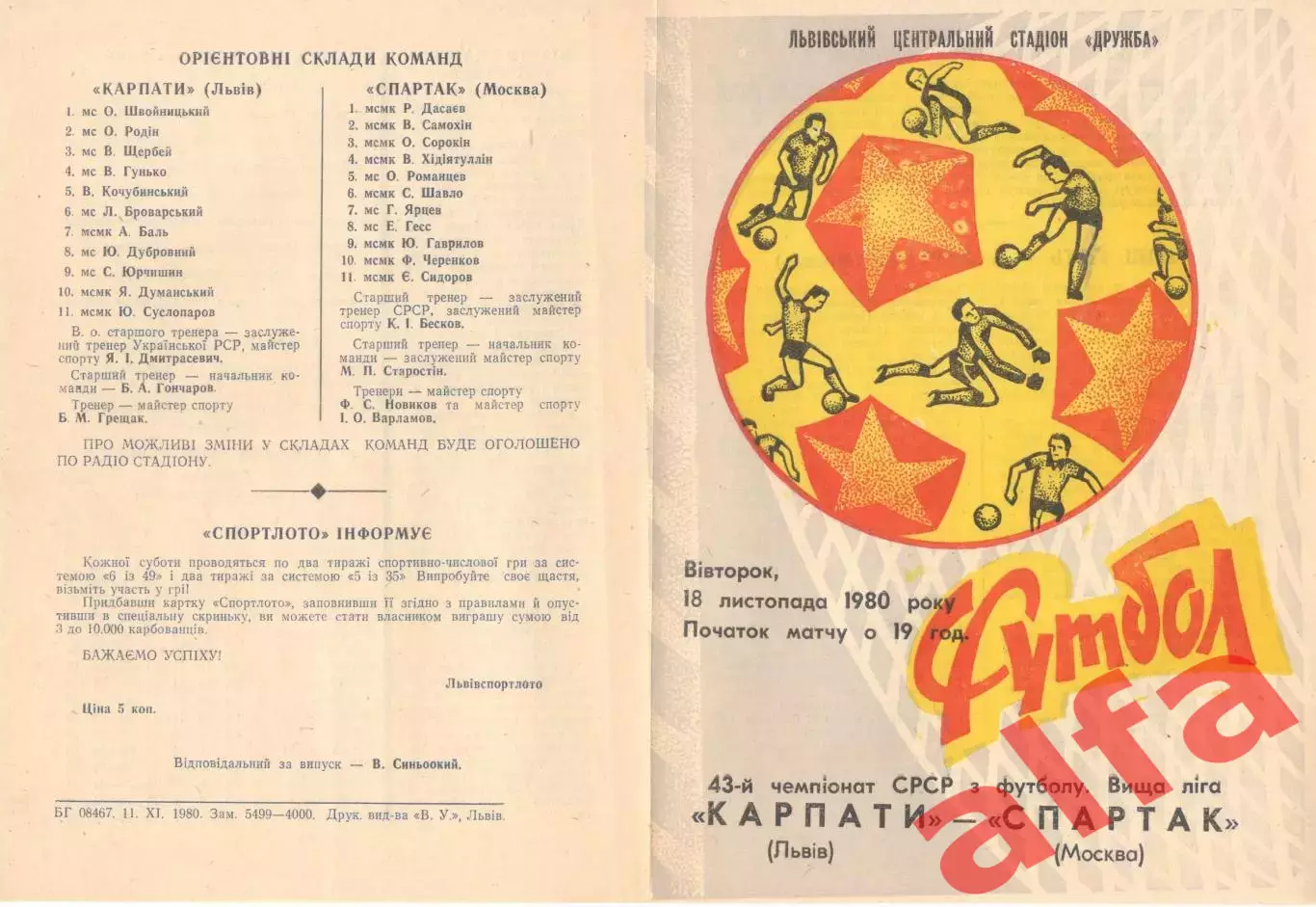 Карпаты Львов - Спартак Москва 18.11.1980.
