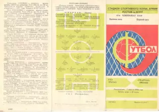 СКА Ростов-на-Дону - Спартак Москва 07.04.1980.