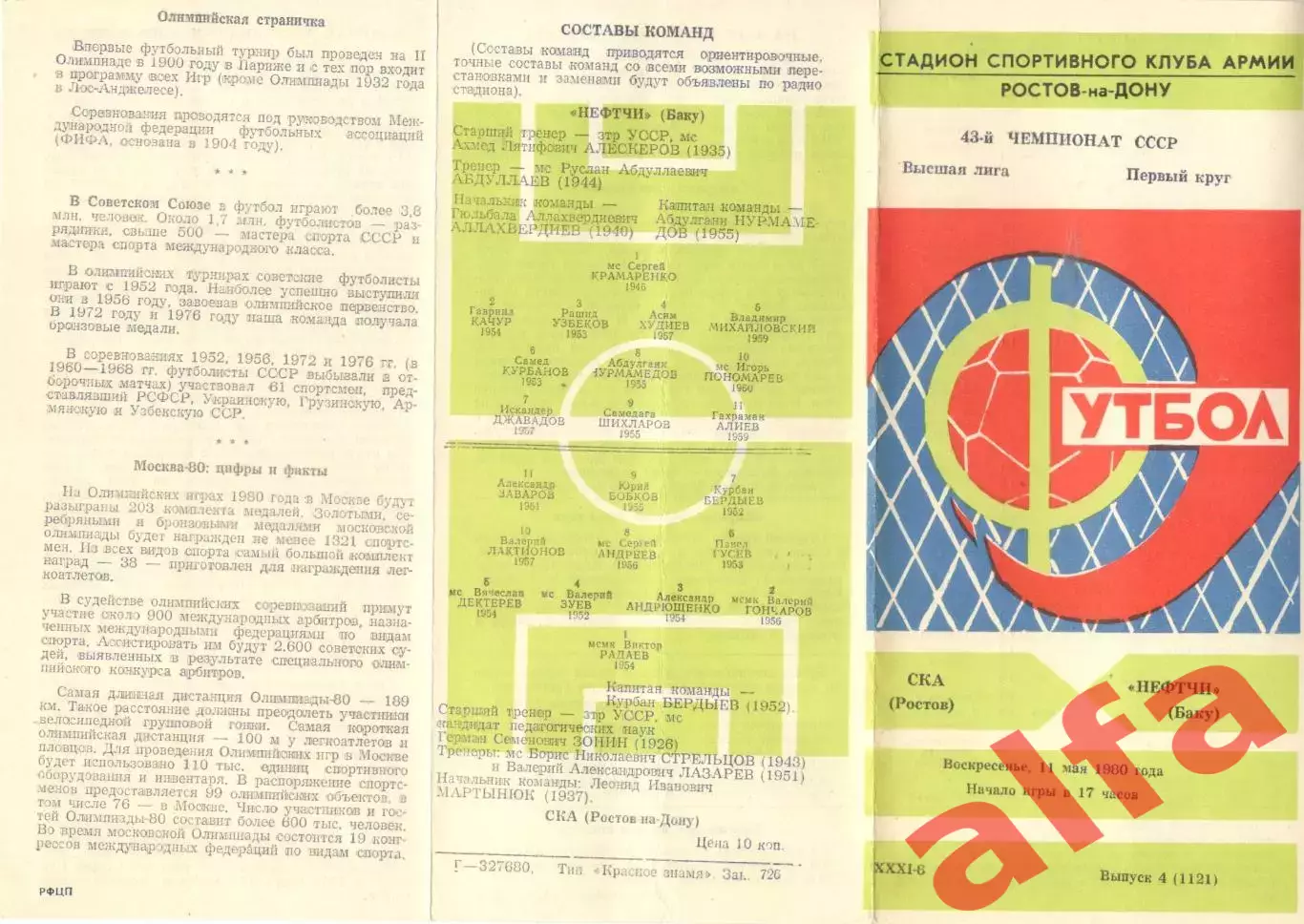 СКА Ростов-на-Дону - Нефтчи Баку 11.05.1980.