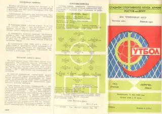 СКА Ростов-на-Дону - Нефтчи Баку 11.05.1980.