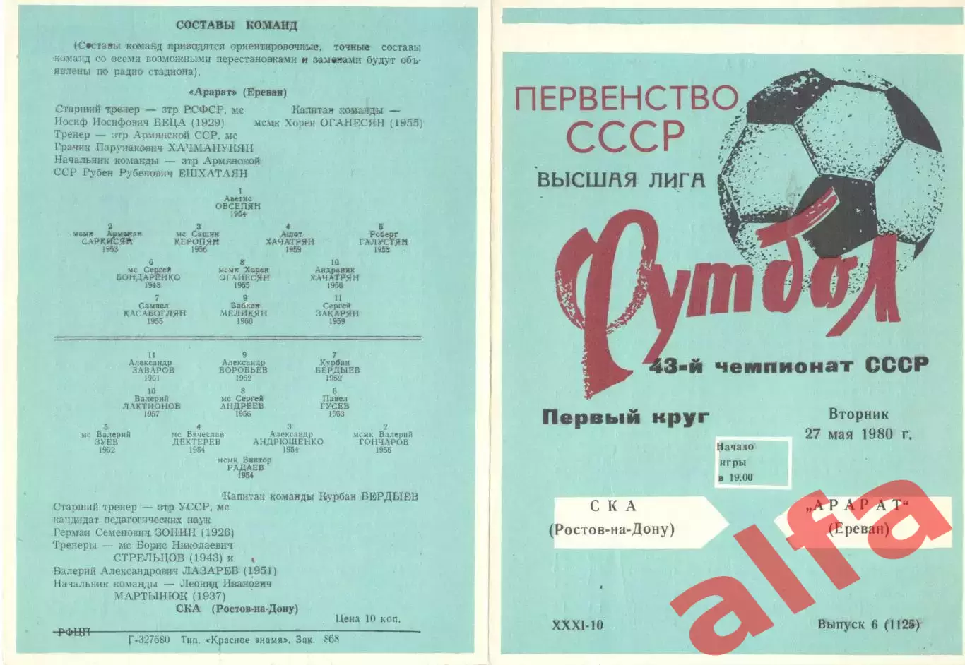 СКА Ростов-на-Дону - Арарат Ереван 27.05.1980.