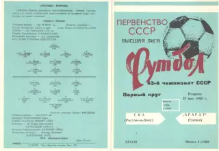 СКА Ростов-на-Дону - Арарат Ереван 27.05.1980.