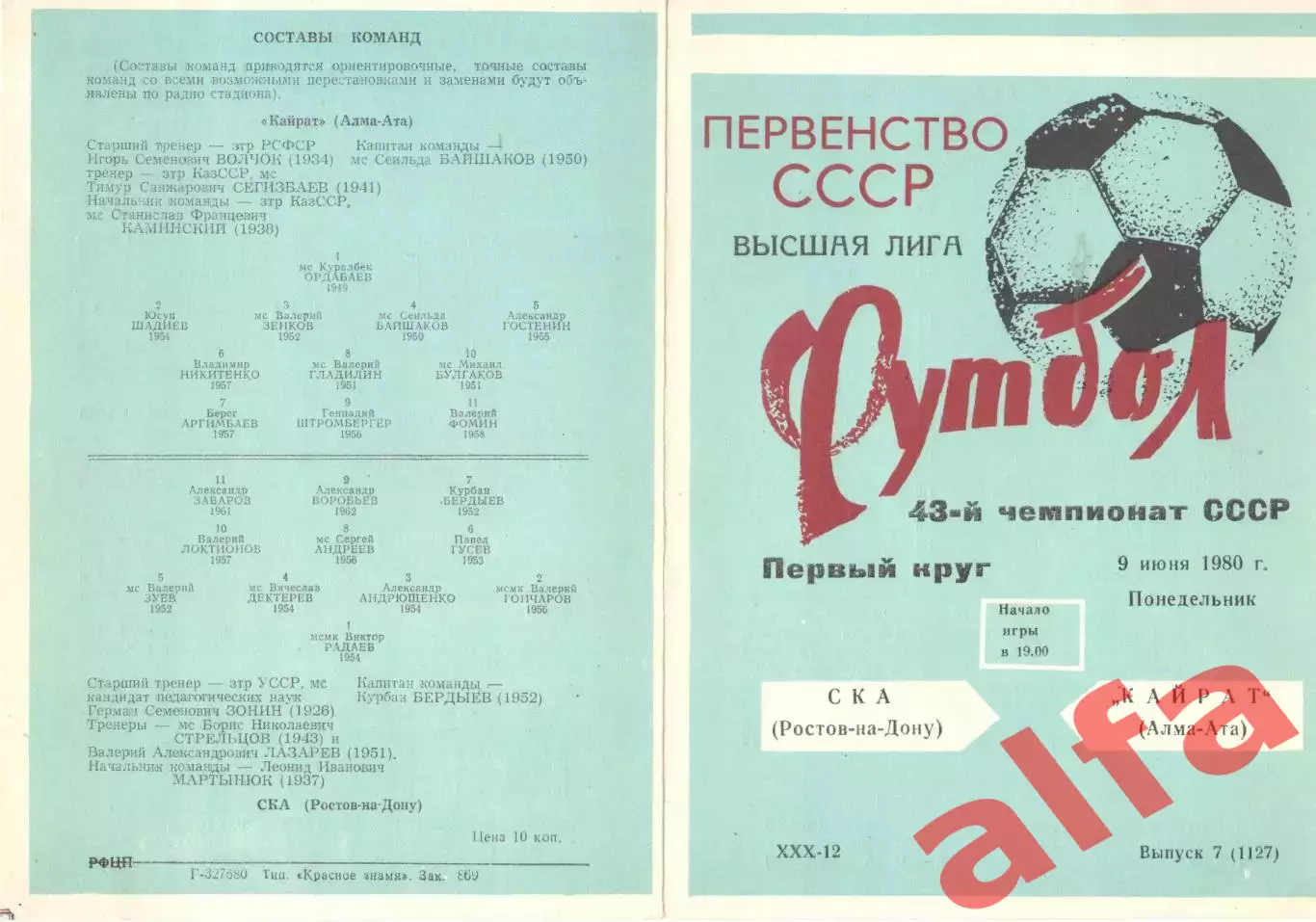 СКА Ростов-на-Дону - Кайрат Алма-Ата 09.06.1980.