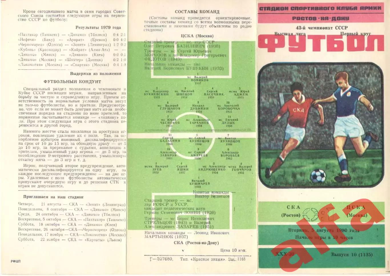 СКА Ростов-на-Дону - ЦСКА 05.08.1980.