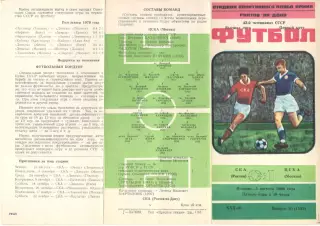 СКА Ростов-на-Дону - ЦСКА 05.08.1980.