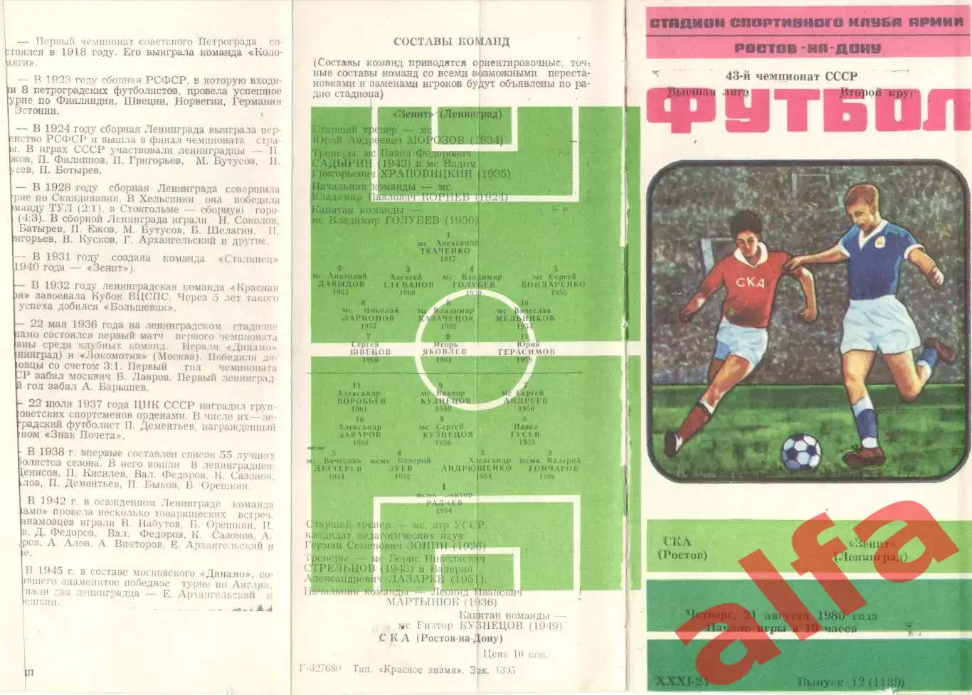 СКА Ростов-на-Дону - Зенит Ленинград 21.08.1980.
