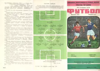 СКА Ростов-на-Дону - Динамо Минск 08.09.1980.