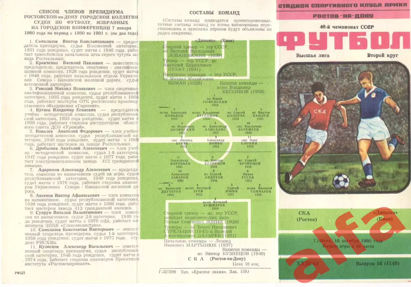 СКА Ростов-на-Дону - Динамо Киев 18.10.1980.