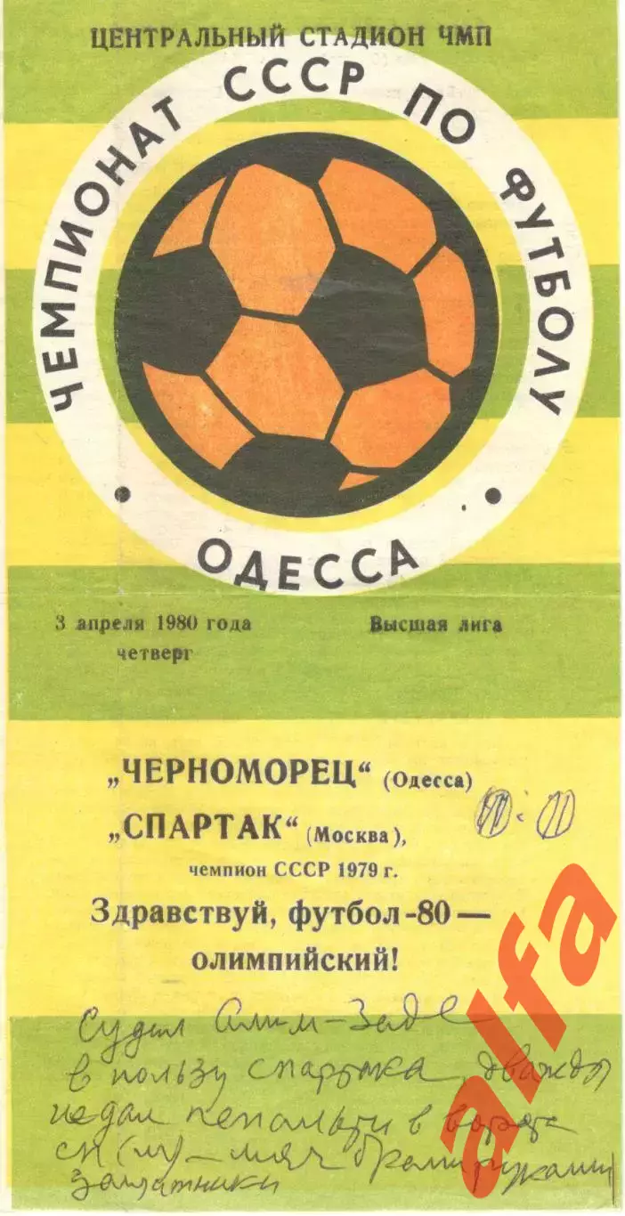 Черноморец Одесса - Спартак Москва 03.04.1980.