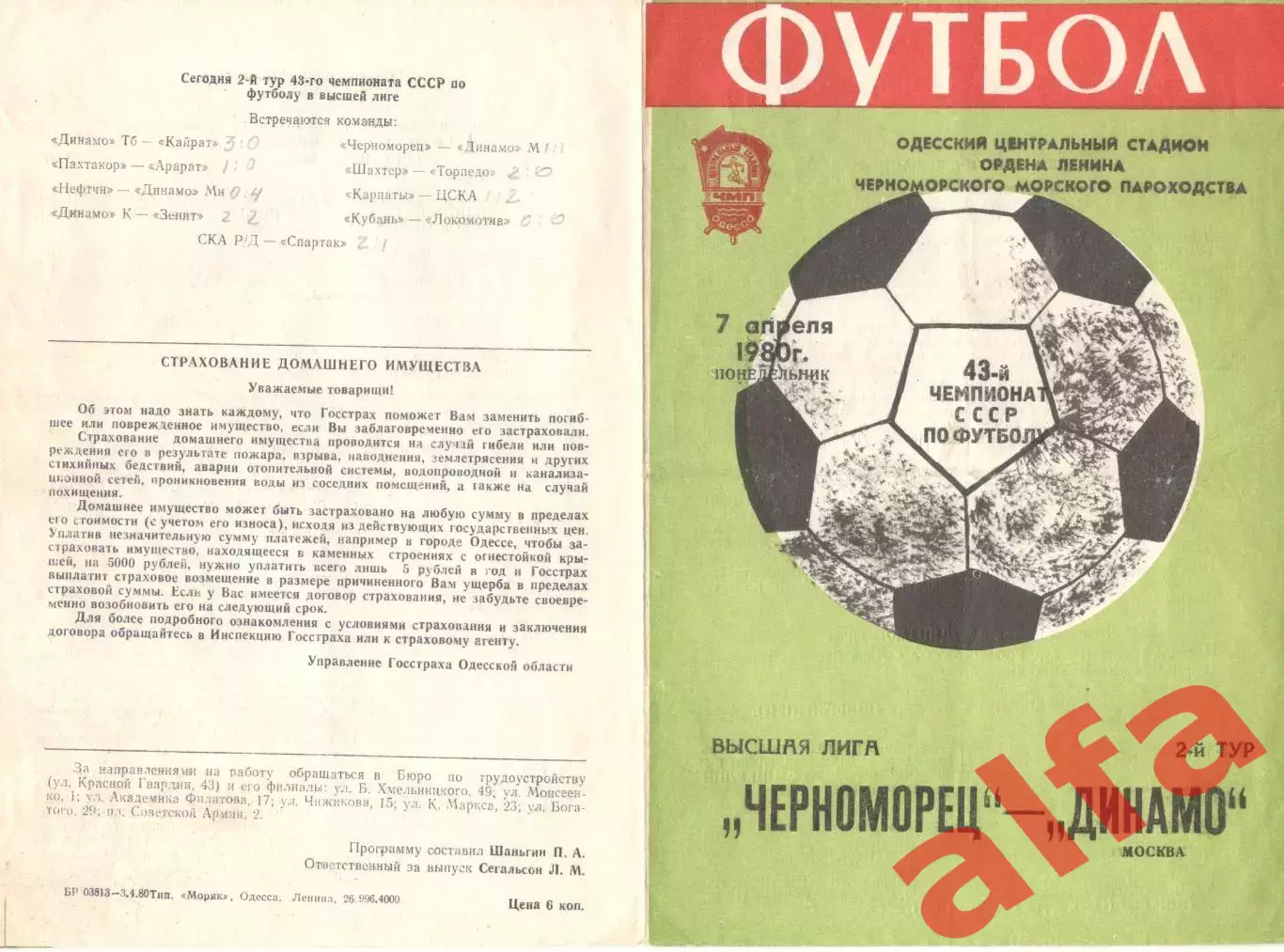 Черноморец Одесса - Динамо Москва 07.04.1980.
