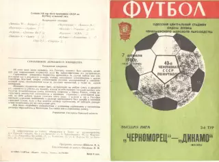 Черноморец Одесса - Динамо Москва 07.04.1980.