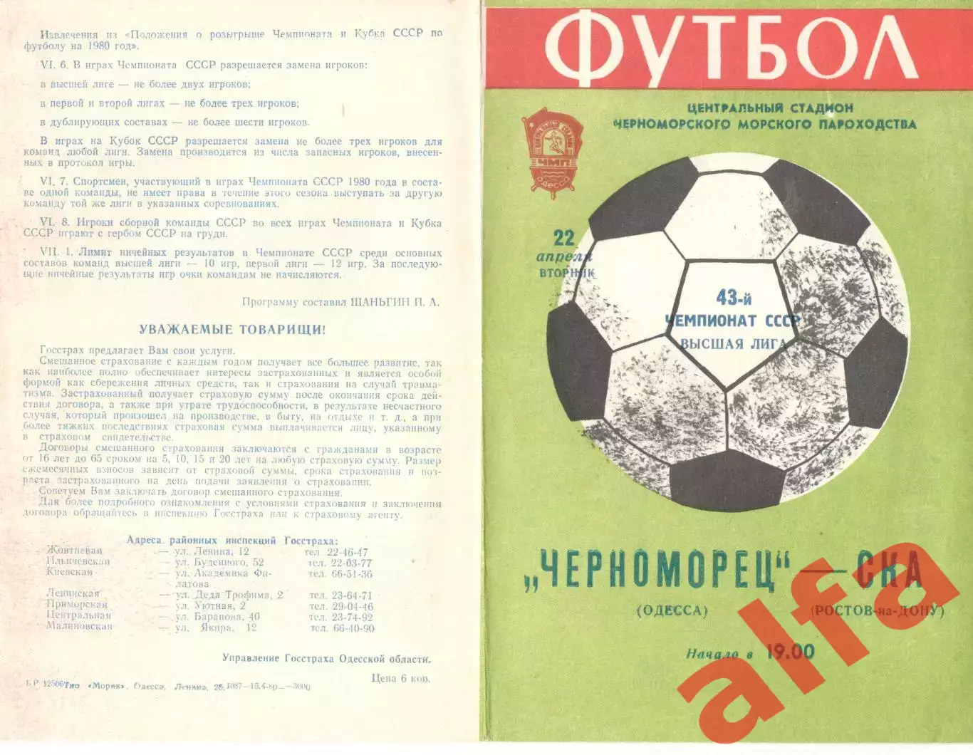 Черноморец Одесса - СКА Ростов-на-Дону 22.04.1980.