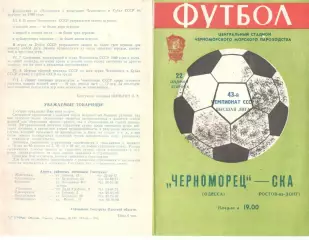 Черноморец Одесса - СКА Ростов-на-Дону 22.04.1980.