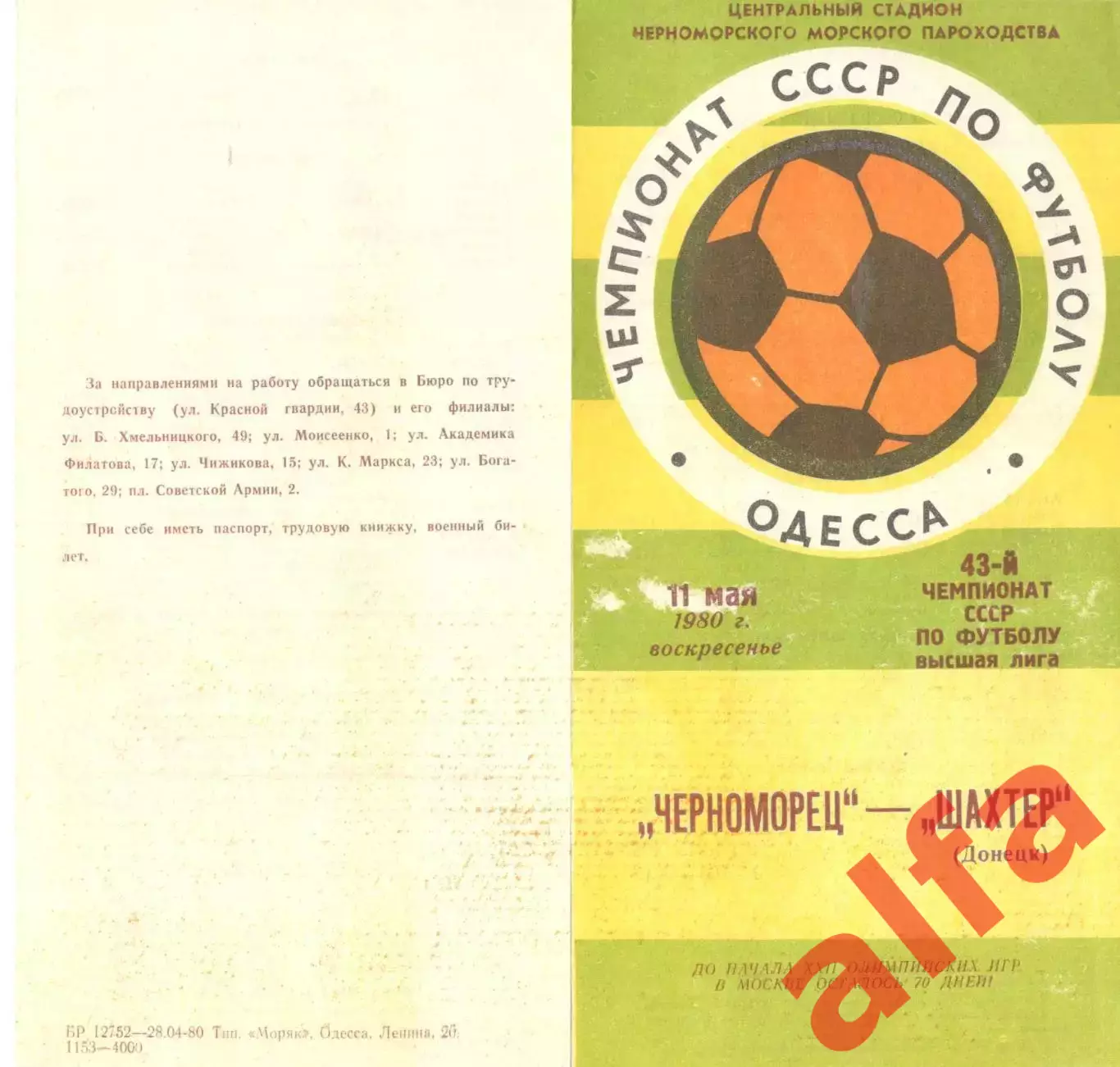 Черноморец Одесса - Шахтер Донецк 11.05.1980.