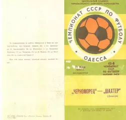 Черноморец Одесса - Шахтер Донецк 11.05.1980.