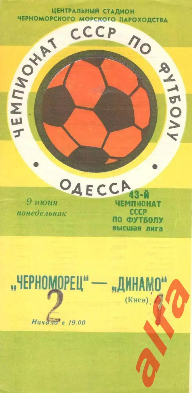 Черноморец Одесса - Динамо Киев 09.06.1980.